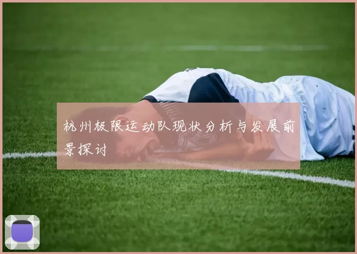 杭州极限运动队现状分析与发展前景探讨