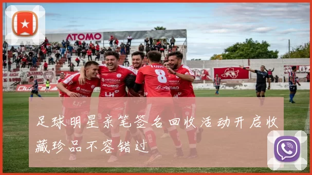 足球明星亲笔签名回收活动开启收藏珍品不容错过