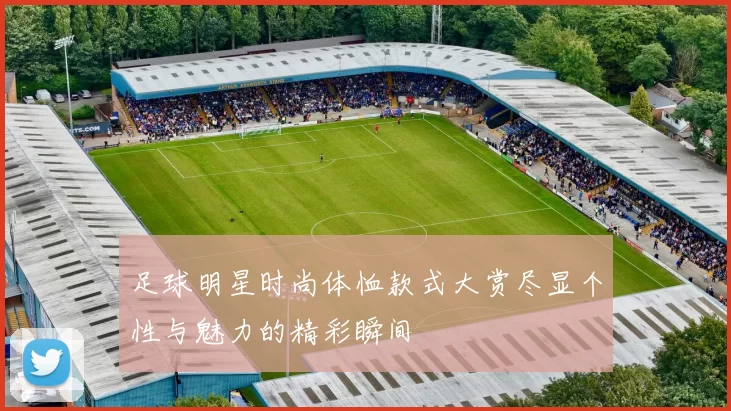 足球明星时尚体恤款式大赏尽显个性与魅力的精彩瞬间