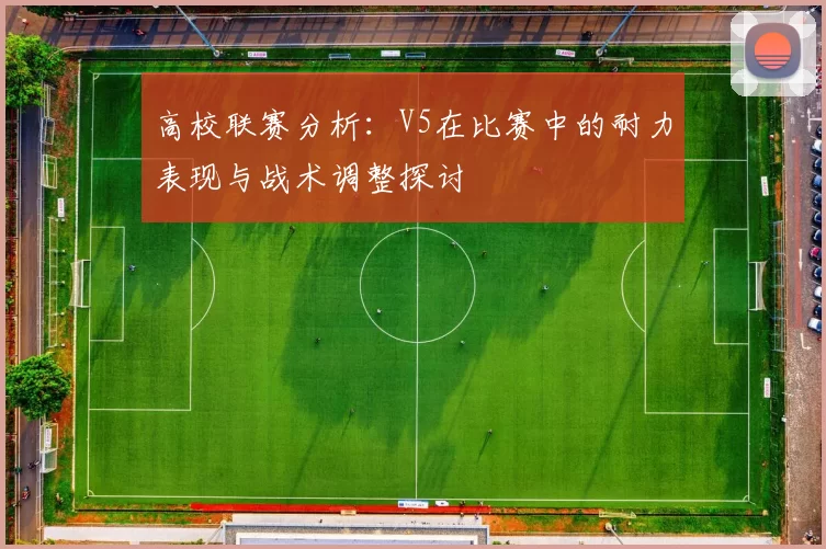 高校联赛分析：V5在比赛中的耐力表现与战术调整探讨