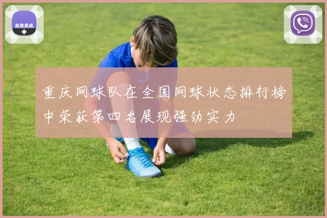 重庆网球队在全国网球状态排行榜中荣获第四名展现强劲实力