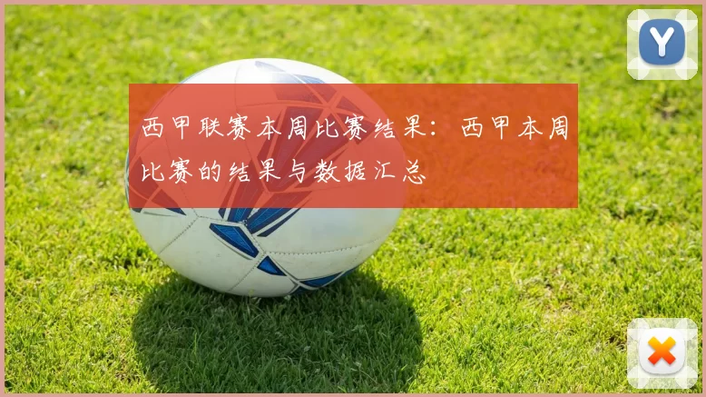 西甲联赛本周比赛结果：西甲本周比赛的结果与数据汇总