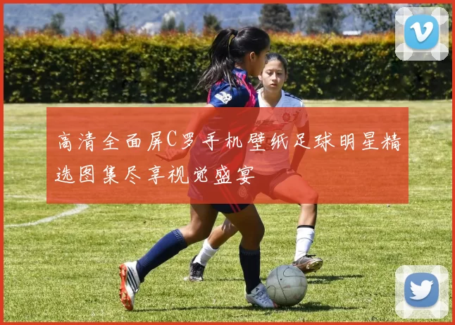 高清全面屏C罗手机壁纸足球明星精选图集尽享视觉盛宴