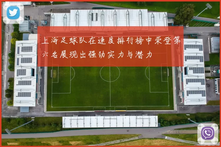 上海足球队在速度排行榜中荣登第六名展现出强劲实力与潜力