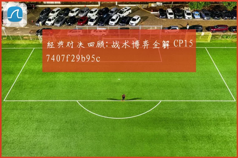 经典对决回顾:战术博弈全解 CP157407f29b95c