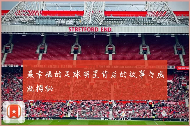 最幸福的足球明星背后的故事与成就揭秘
