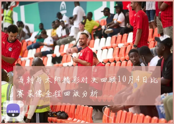 马刺与太阳精彩对决回顾10月4日比赛录像全程回放分析