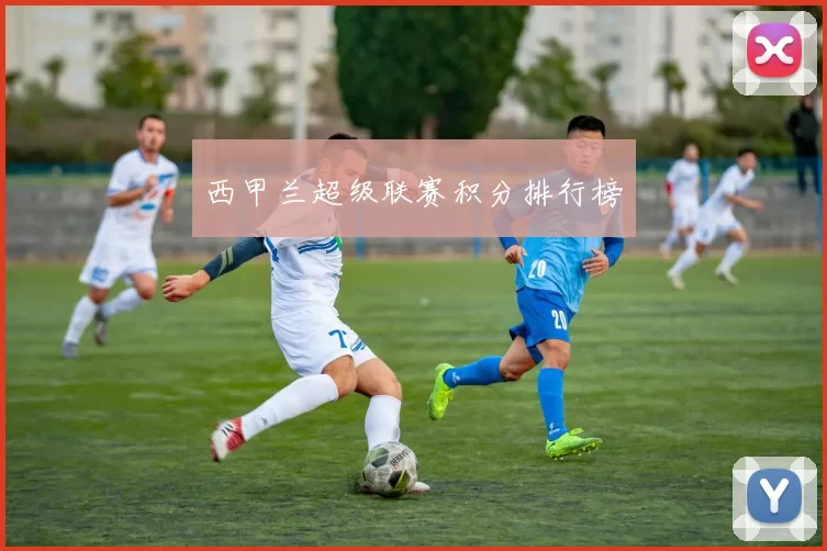 西甲兰超级联赛积分排行榜