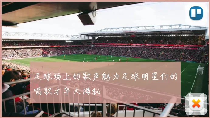 足球场上的歌声魅力足球明星们的唱歌才华大揭秘