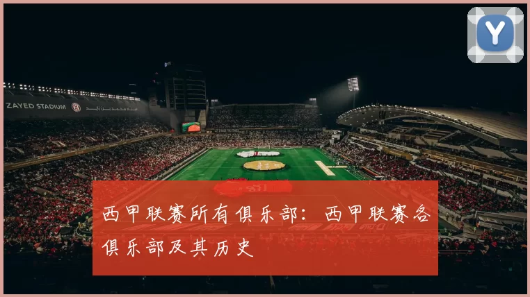 西甲联赛所有俱乐部：西甲联赛各俱乐部及其历史