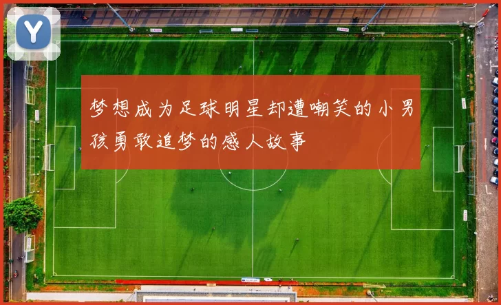 梦想成为足球明星却遭嘲笑的小男孩勇敢追梦的感人故事