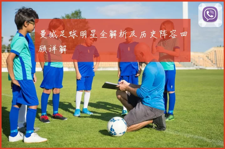 曼城足球明星全解析及历史阵容回顾详解