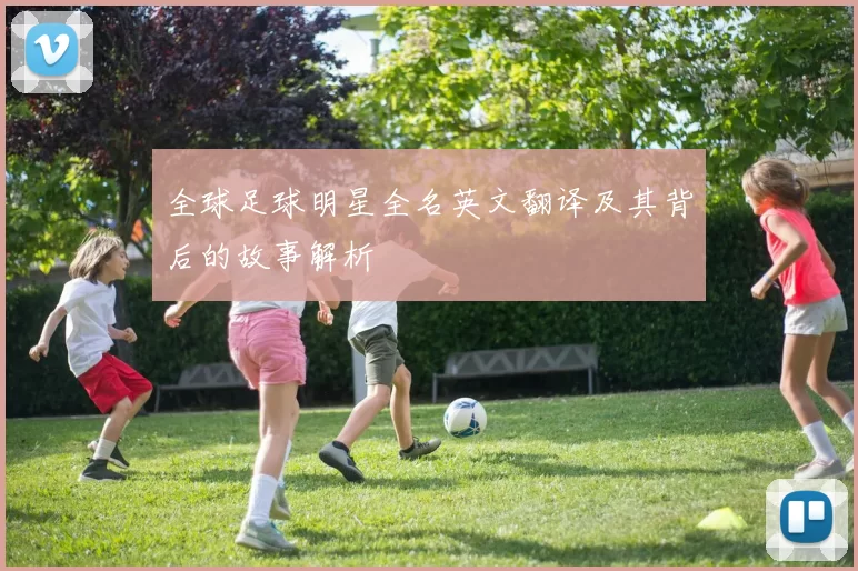 全球足球明星全名英文翻译及其背后的故事解析