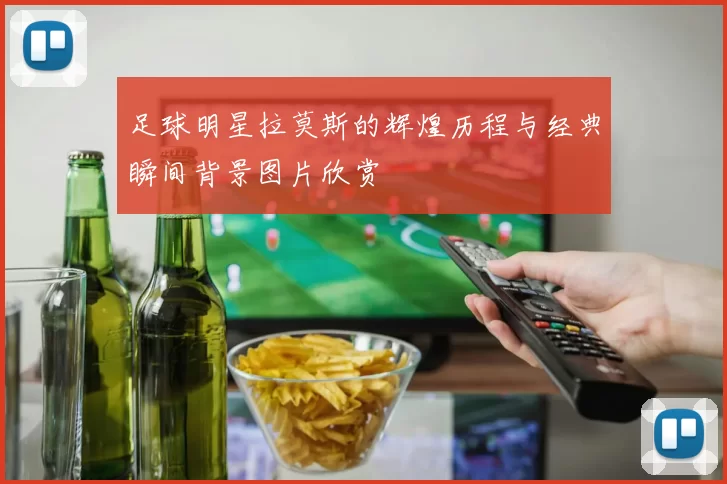 足球明星拉莫斯的辉煌历程与经典瞬间背景图片欣赏