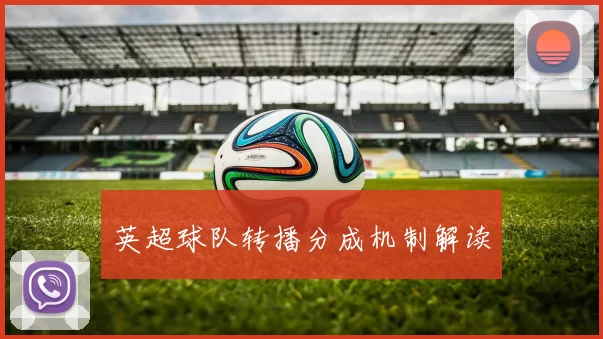 英超球队转播分成机制解读