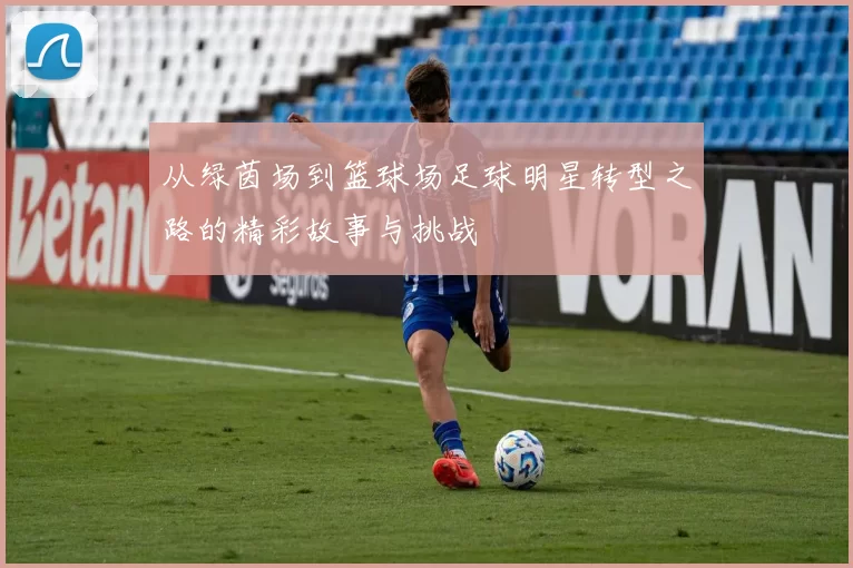 从绿茵场到篮球场足球明星转型之路的精彩故事与挑战