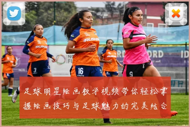 足球明星绘画教学视频带你轻松掌握绘画技巧与足球魅力的完美结合
