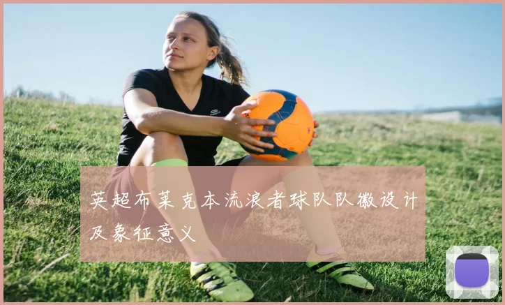 英超布莱克本流浪者球队队徽设计及象征意义
