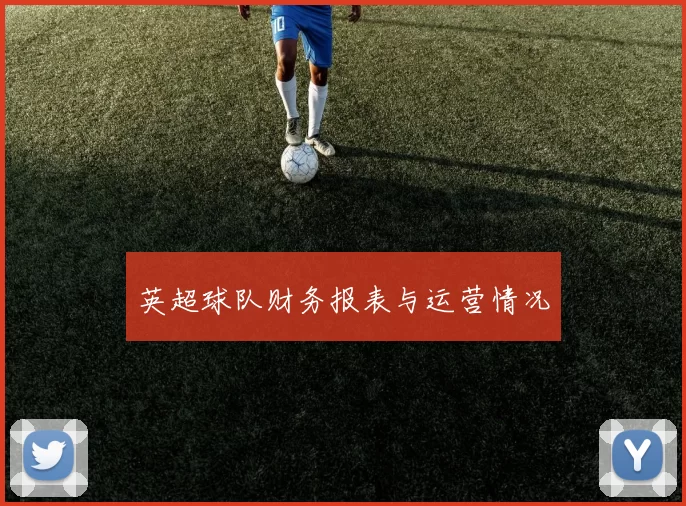 英超球队财务报表与运营情况