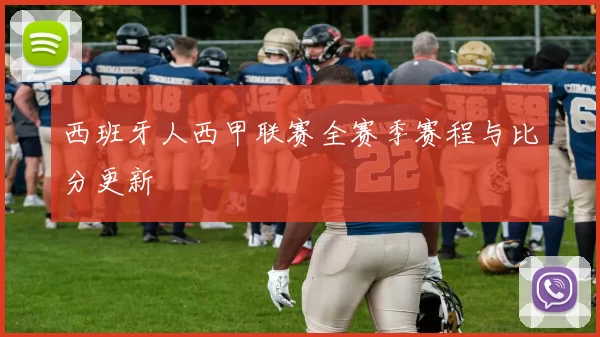 西班牙人西甲联赛全赛季赛程与比分更新