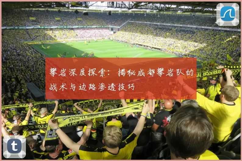 攀岩深度探索：揭秘成都攀岩队的战术与边路渗透技巧
