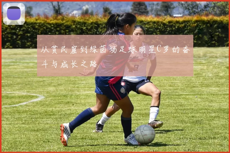 从贫民窟到绿茵场足球明星C罗的奋斗与成长之路