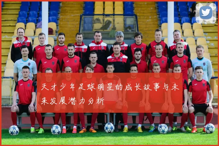 天才少年足球明星的成长故事与未来发展潜力分析