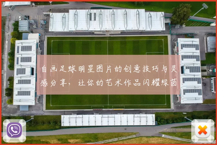 自画足球明星图片的创意技巧与灵感分享，让你的艺术作品闪耀绿茵场