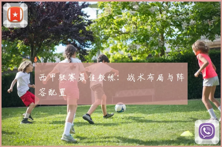 西甲联赛最佳教练：战术布局与阵容配置