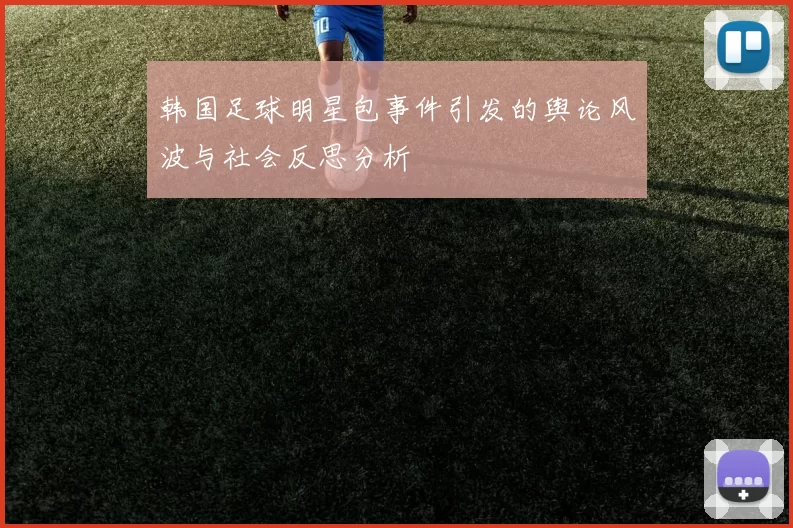韩国足球明星包事件引发的舆论风波与社会反思分析