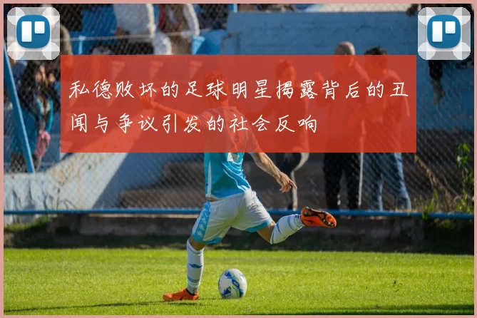 私德败坏的足球明星揭露背后的丑闻与争议引发的社会反响
