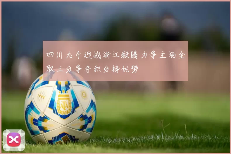 四川九牛迎战浙江毅腾力争主场全取三分争夺积分榜优势