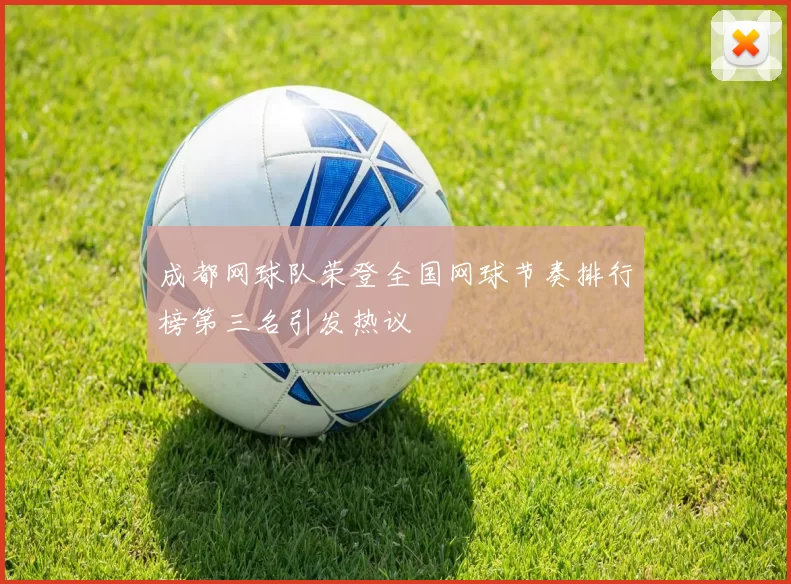 成都网球队荣登全国网球节奏排行榜第三名引发热议