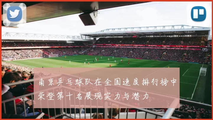 南京乒乓球队在全国速度排行榜中荣登第十名展现实力与潜力