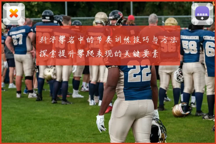科学攀岩中的节奏训练技巧与方法探索提升攀爬表现的关键要素