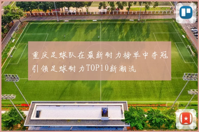 重庆足球队在最新耐力榜单中夺冠引领足球耐力TOP10新潮流