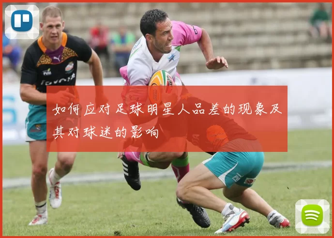 如何应对足球明星人品差的现象及其对球迷的影响