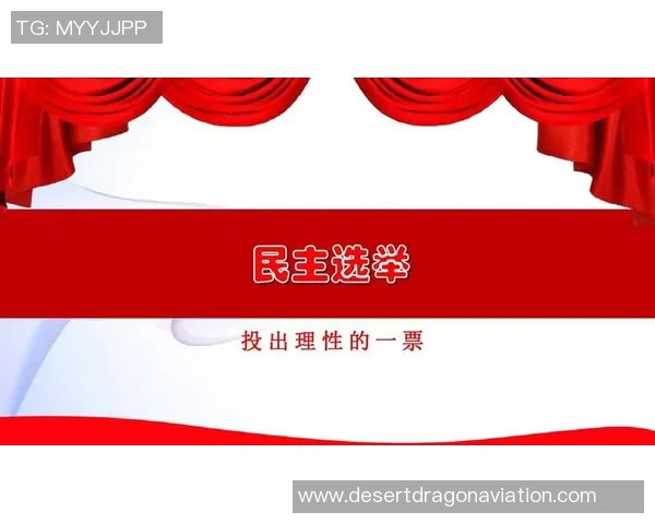 选举制度改革与民主进程：全球视野下的挑战与机遇分析