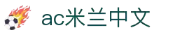 米兰(中国)体育官方网站-AC Milan